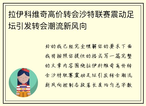 拉伊科维奇高价转会沙特联赛震动足坛引发转会潮流新风向
