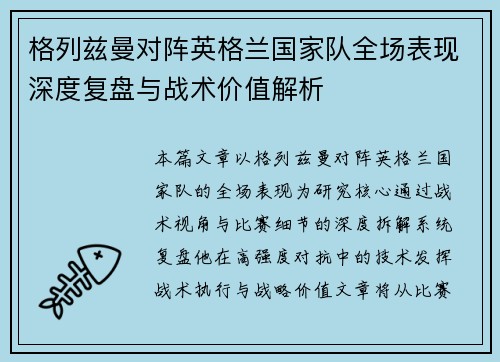 格列兹曼对阵英格兰国家队全场表现深度复盘与战术价值解析
