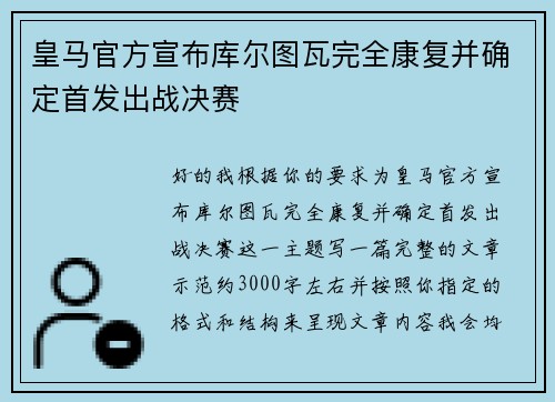 皇马官方宣布库尔图瓦完全康复并确定首发出战决赛
